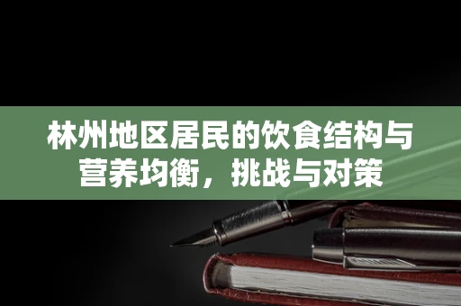林州地区居民的饮食结构与营养均衡，挑战与对策
