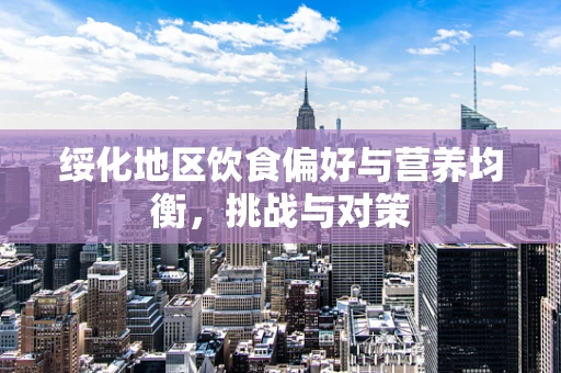 绥化地区饮食偏好与营养均衡，挑战与对策
