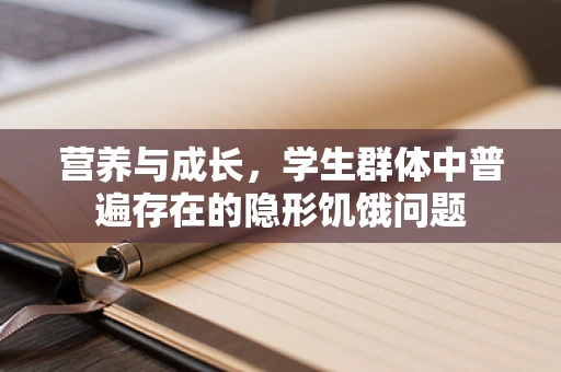 营养与成长，学生群体中普遍存在的隐形饥饿问题