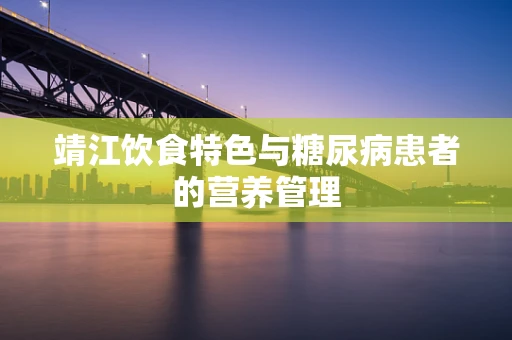 靖江饮食特色与糖尿病患者的营养管理