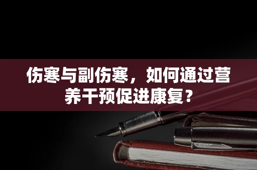 伤寒与副伤寒，如何通过营养干预促进康复？