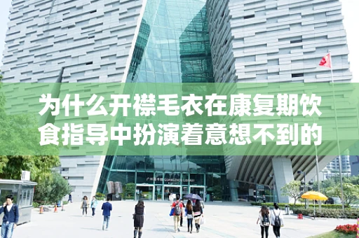 为什么开襟毛衣在康复期饮食指导中扮演着意想不到的角色？