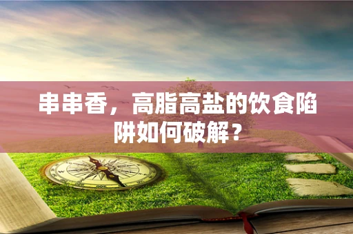 串串香，高脂高盐的饮食陷阱如何破解？