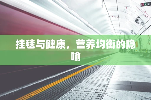 挂毯与健康，营养均衡的隐喻