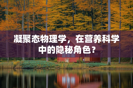 凝聚态物理学，在营养科学中的隐秘角色？