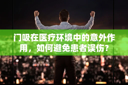 门吸在医疗环境中的意外作用，如何避免患者误伤？