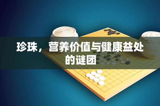 珍珠，营养价值与健康益处的谜团