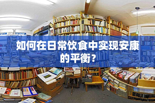 如何在日常饮食中实现安康的平衡？