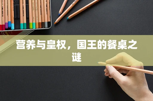 营养与皇权，国王的餐桌之谜