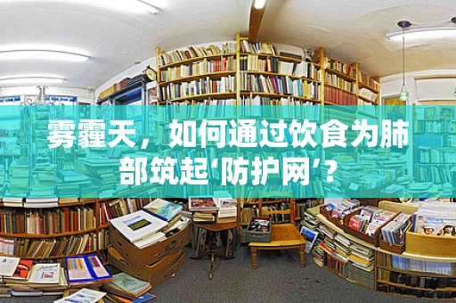 雾霾天，如何通过饮食为肺部筑起‘防护网’？