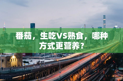 番茄，生吃VS熟食，哪种方式更营养？