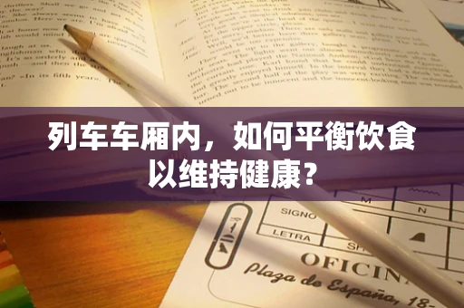 列车车厢内，如何平衡饮食以维持健康？