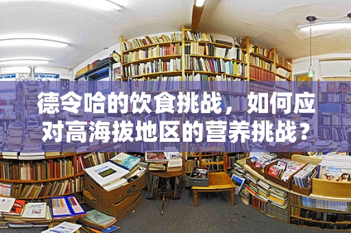 德令哈的饮食挑战，如何应对高海拔地区的营养挑战？