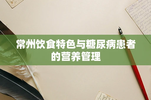 常州饮食特色与糖尿病患者的营养管理