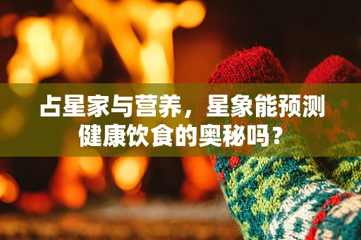 占星家与营养，星象能预测健康饮食的奥秘吗？
