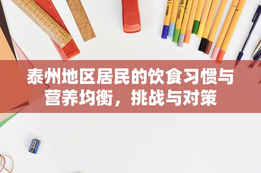 泰州地区居民的饮食习惯与营养均衡，挑战与对策