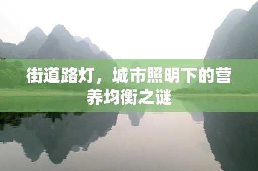 街道路灯，城市照明下的营养均衡之谜