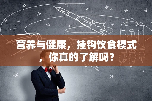 营养与健康，挂钩饮食模式，你真的了解吗？