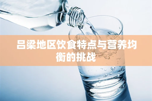 吕梁地区饮食特点与营养均衡的挑战