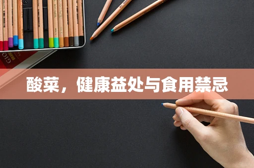酸菜，健康益处与食用禁忌