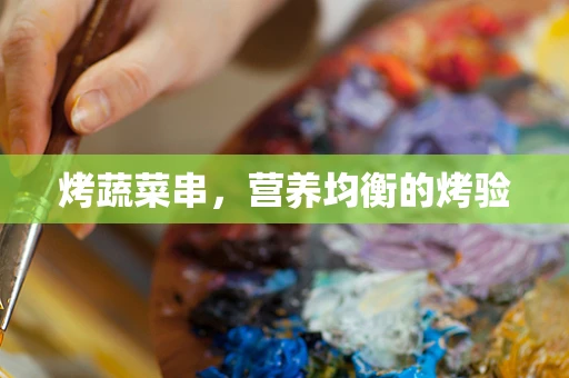 烤蔬菜串，营养均衡的烤验