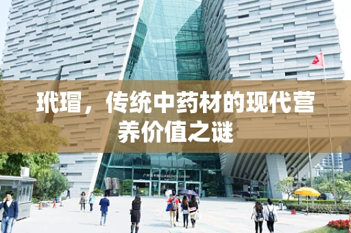 玳瑁，传统中药材的现代营养价值之谜