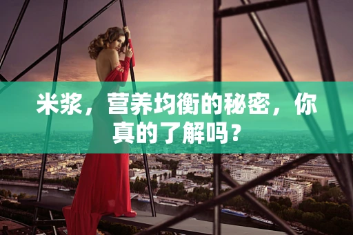 米浆，营养均衡的秘密，你真的了解吗？