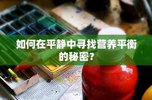 如何在平静中寻找营养平衡的秘密？