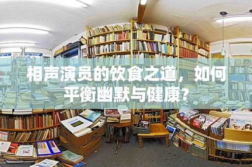 相声演员的饮食之道，如何平衡幽默与健康？