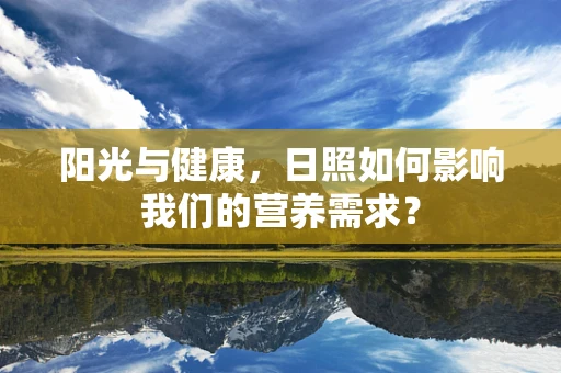 阳光与健康，日照如何影响我们的营养需求？