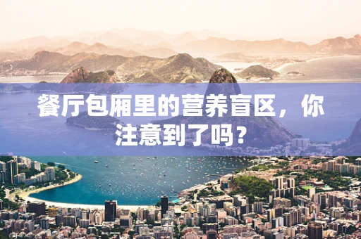 餐厅包厢里的营养盲区，你注意到了吗？