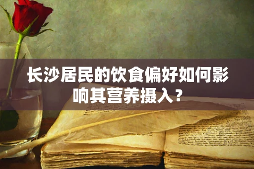 长沙居民的饮食偏好如何影响其营养摄入？
