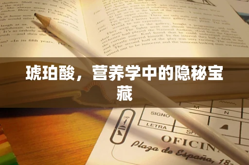 琥珀酸，营养学中的隐秘宝藏