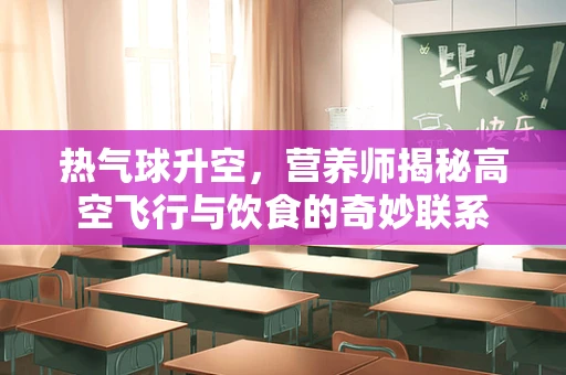 热气球升空，营养师揭秘高空飞行与饮食的奇妙联系