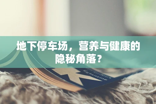 地下停车场，营养与健康的隐秘角落？