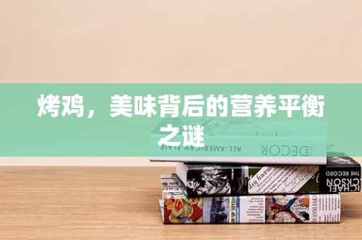 烤鸡，美味背后的营养平衡之谜