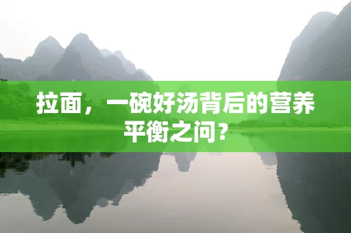 拉面，一碗好汤背后的营养平衡之问？