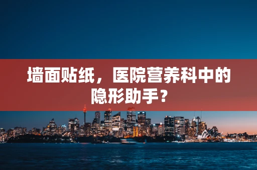 墙面贴纸，医院营养科中的隐形助手？