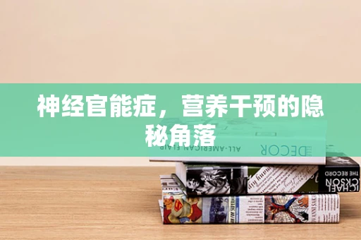神经官能症，营养干预的隐秘角落