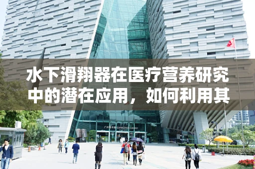 水下滑翔器在医疗营养研究中的潜在应用，如何利用其进行深海营养素监测？