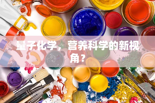 量子化学，营养科学的新视角？