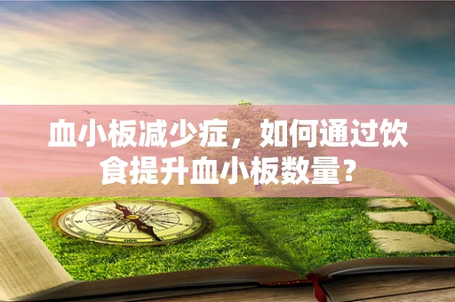 血小板减少症，如何通过饮食提升血小板数量？