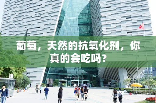 葡萄，天然的抗氧化剂，你真的会吃吗？
