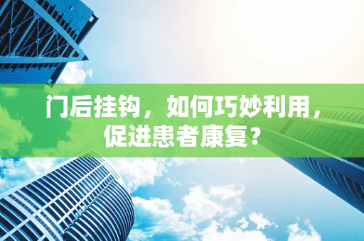 门后挂钩，如何巧妙利用，促进患者康复？