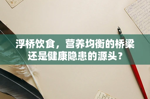 浮桥饮食，营养均衡的桥梁还是健康隐患的源头？