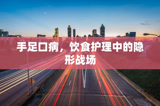 手足口病，饮食护理中的隐形战场