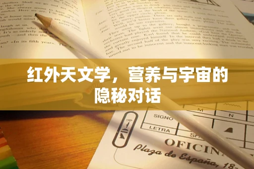红外天文学，营养与宇宙的隐秘对话