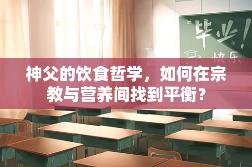 神父的饮食哲学，如何在宗教与营养间找到平衡？