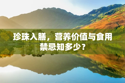 珍珠入膳，营养价值与食用禁忌知多少？