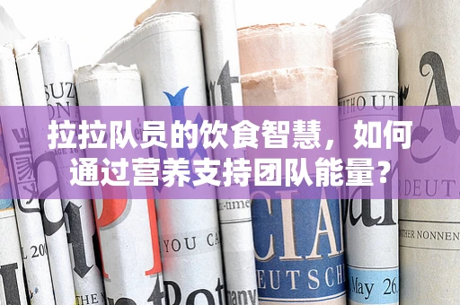 拉拉队员的饮食智慧，如何通过营养支持团队能量？